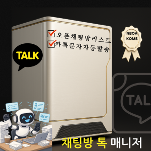 채팅방 톡 매니저