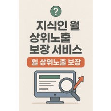 지식인 월 상위노출 보장 서비스
